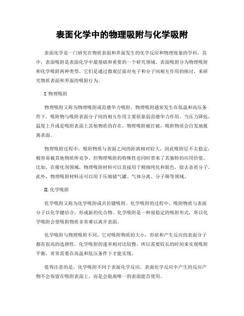 表面化学中的物理吸附与化学吸附