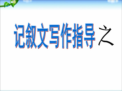 记叙文初中作文指导之人物描写ppt课件(精美版)