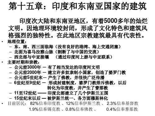 外国建筑史(印度次大陆和东南亚的建筑)