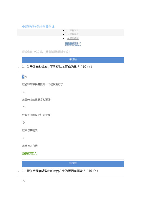 中层管理者的十堂转型课课后测试答案最新