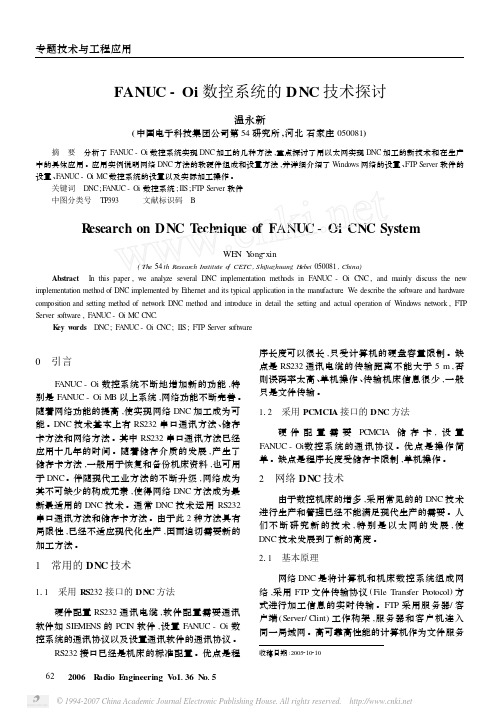 FANUC_Oi数控系统的DNC技术探讨[1]