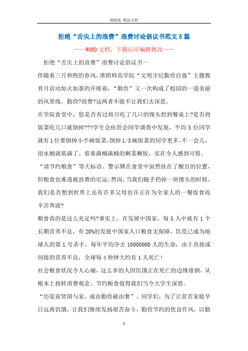 拒绝“舌尖上的浪费”浪费讨论倡议书范文5篇