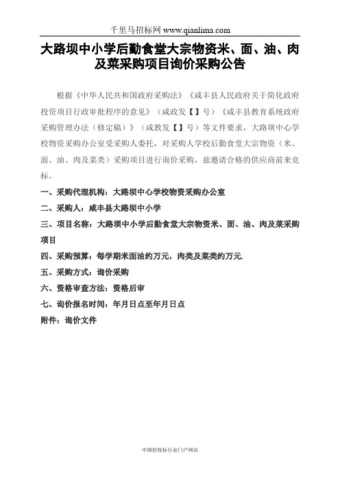 中小学后勤食堂大宗物资米、面、油、肉及菜采购项目询价采购招投标书范本