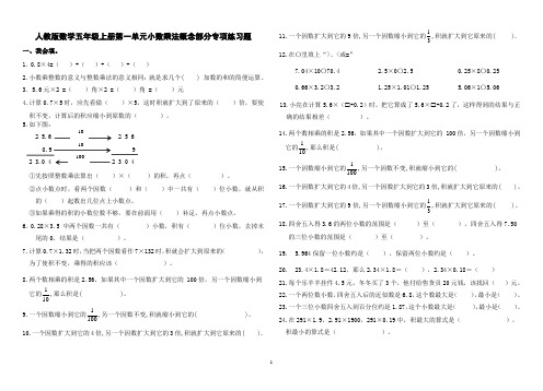 人教版数学五年级上册第一单元小数乘法概念部分专项练习题