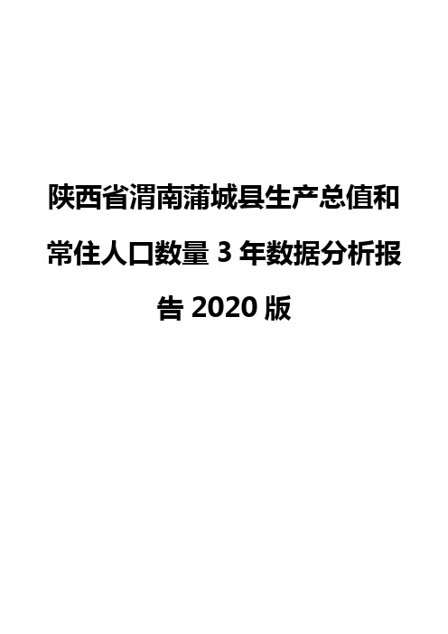 陕西省渭南蒲城县生产总值和常住人口数量3年数据分析报告2020版