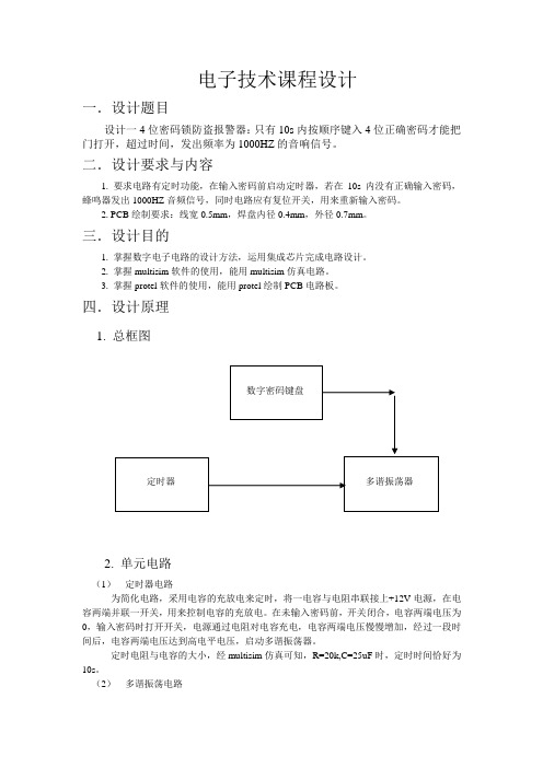 电子技术课程设计-数字密码锁