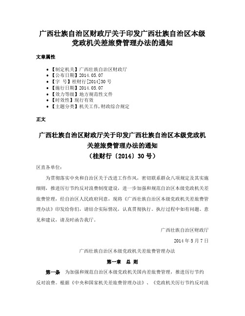 广西壮族自治区财政厅关于印发广西壮族自治区本级党政机关差旅费管理办法的通知