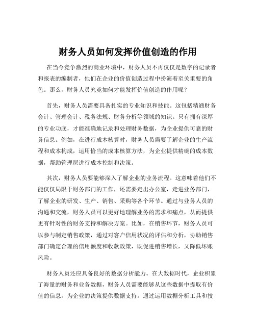 财务人员如何发挥价值创造的作用