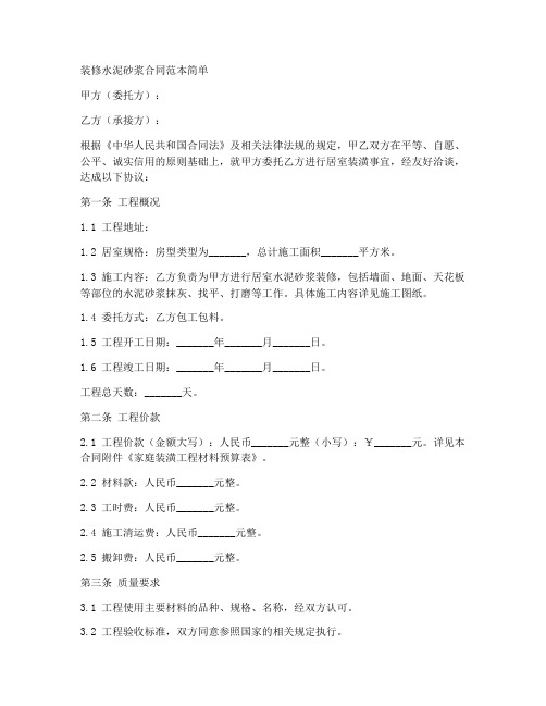 装修水泥砂浆合同范本简单