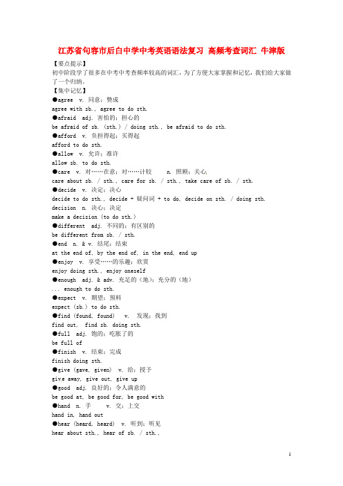 江苏省句容市后白中学中考英语语法复习 高频考查词汇 牛津版