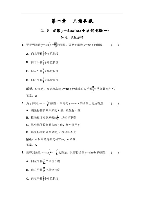 1.5 函数y=Asin(ωx+φ)的图象(一)