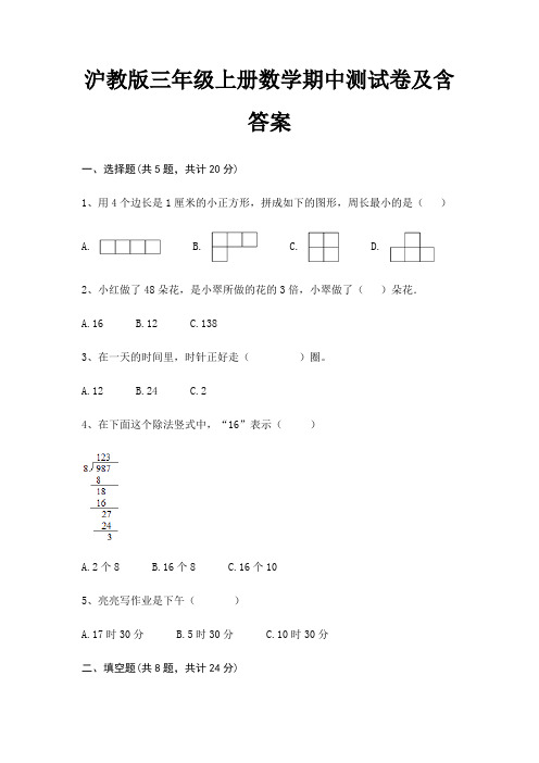 沪教版三年级上册数学期中测试卷及含答案