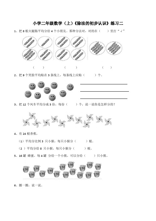 二年级上册数学试题-除法的初步认识   西师大版(含答案)