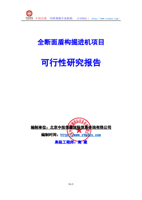 关于编制全断面盾构掘进机项目可行性研究报告编制说明