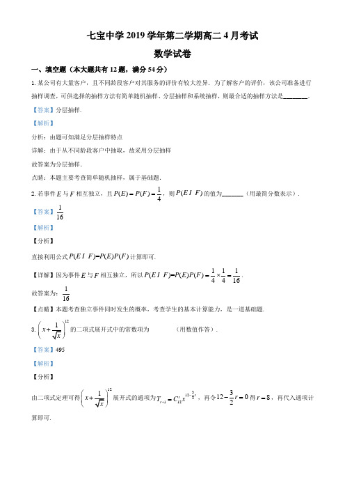 上海市七宝中学2019-2020学年高二下学期4月月考数学试题(解析版)