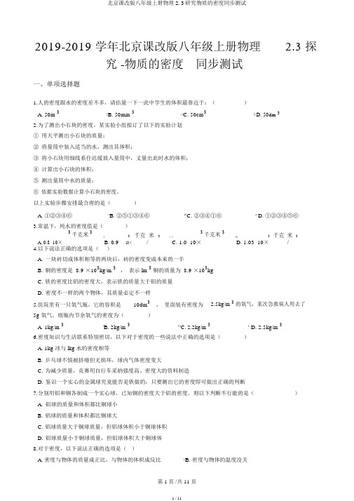 北京课改版八年级上册物理2.3探究物质的密度同步测试