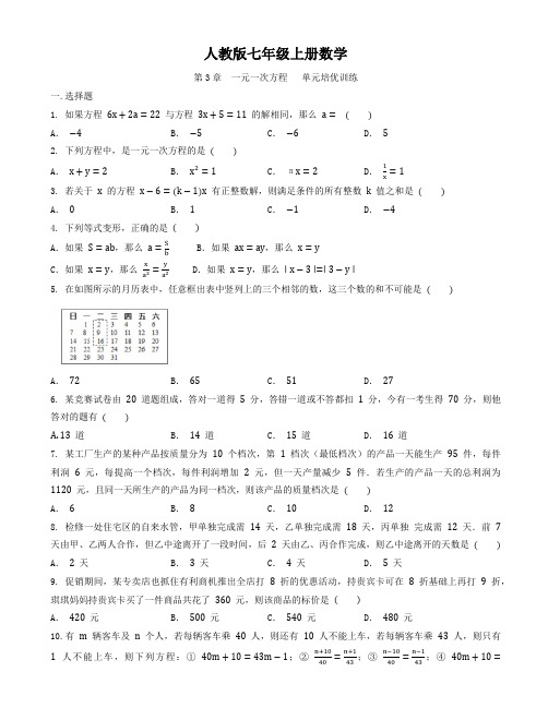 人教版七年级上册数学  第3章  一元一次方程   单元培优训练