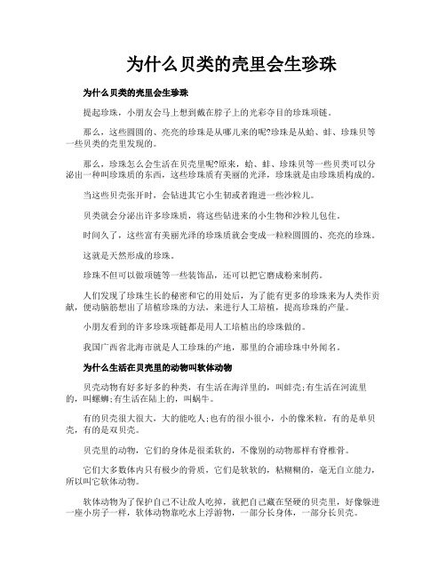 为什么贝类的壳里会生珍珠