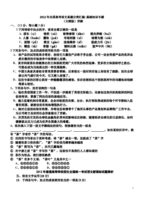 2012年全国高考语文真题分类汇编基础知识专题(精校版)