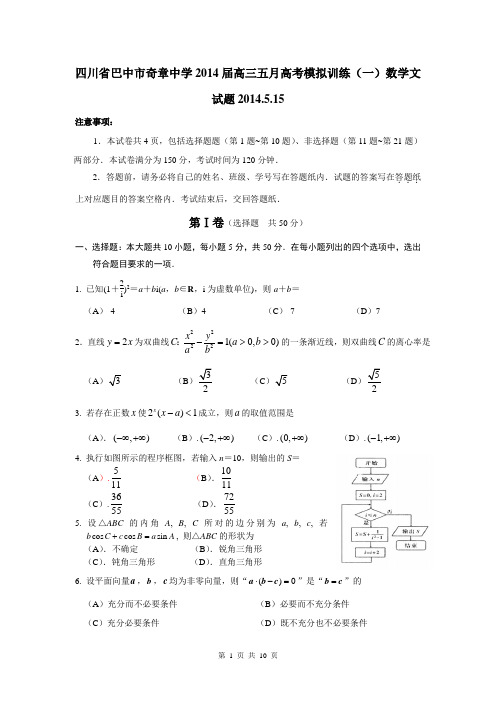 四川省巴中市奇章中学2014届高三五月高考模拟训练(一)数学文试题