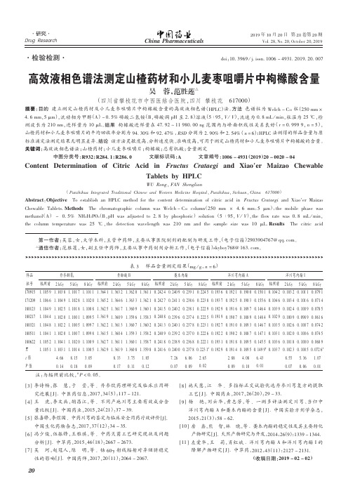 高效液相色谱法测定山楂药材和小儿麦枣咀嚼片中枸橼酸含量