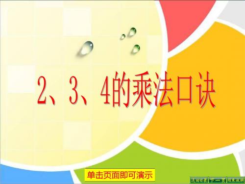 新苏教版二年级数学上册课件：2、3、4的乘法口诀