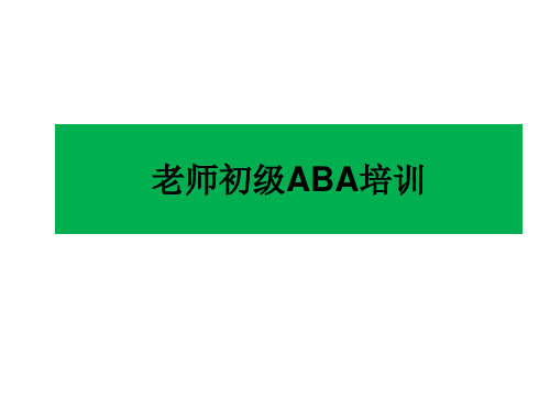 初级老师ABA培训