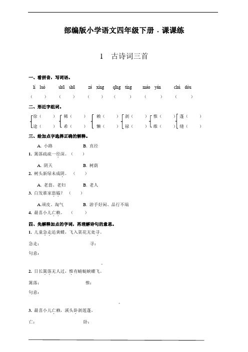 部编版四年级语文下册    1  古诗词三首   课后同步练习题(含答案)