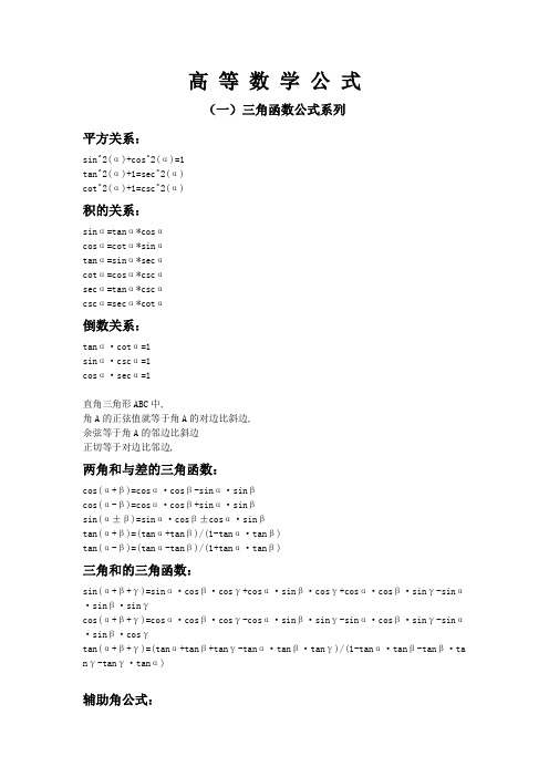 高等数学公式大全-高等数学宝典