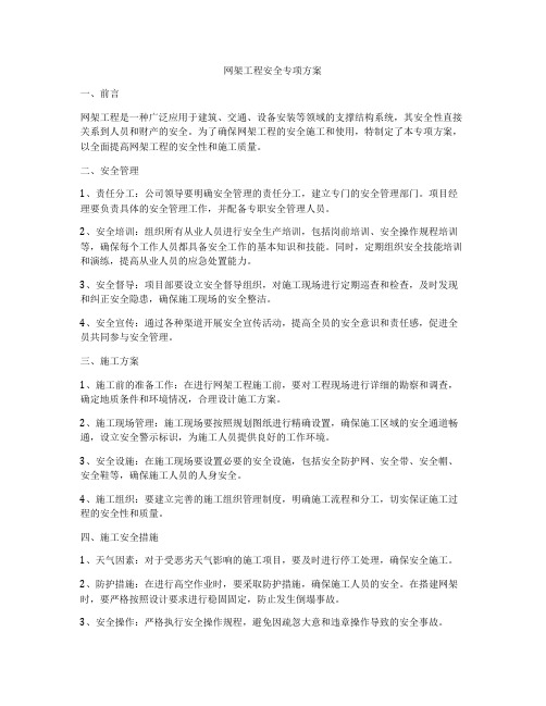 网架工程安全专项方案