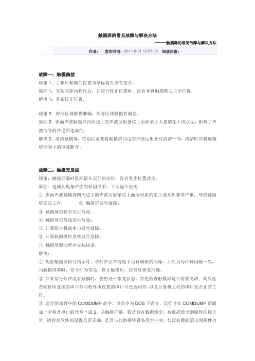 触摸屏的常见故障与解决方法