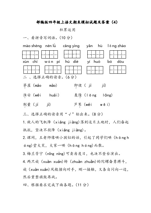 部编版四年级上语文期末模拟试题及答案(4)