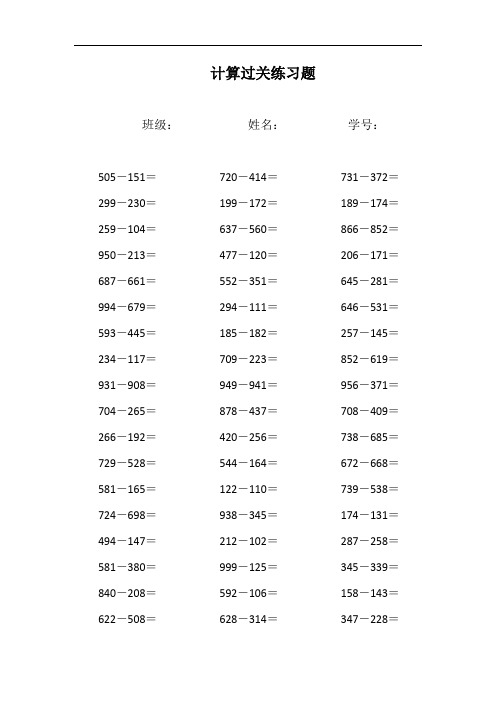 三位数减三位数的减法算式练习题