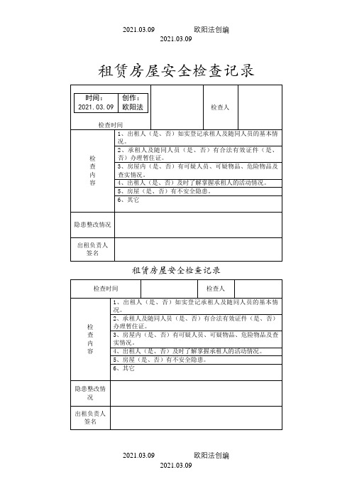 出租房屋安全检查记录之欧阳法创编