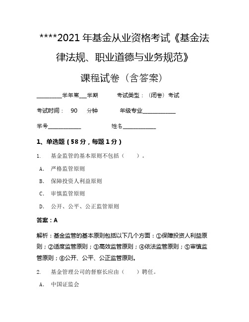 2021年基金从业资格考试《基金法律法规、职业道德与业务规范》考试试卷1603