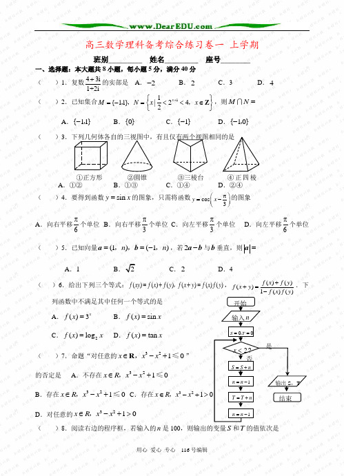 高三数学理科备考综合练习卷一 上学期