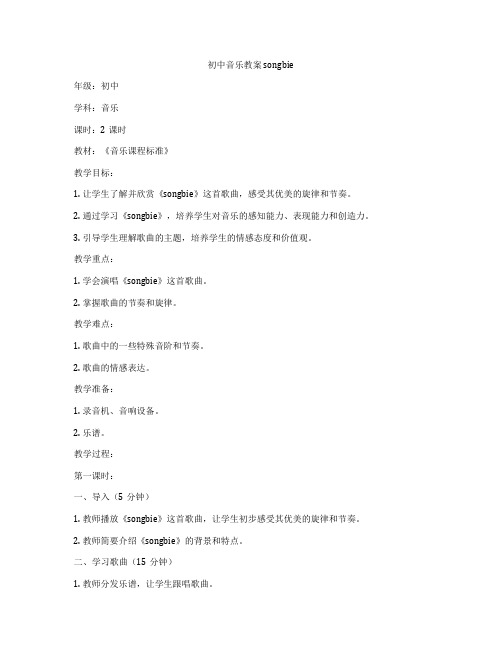 初中音乐教案songbie