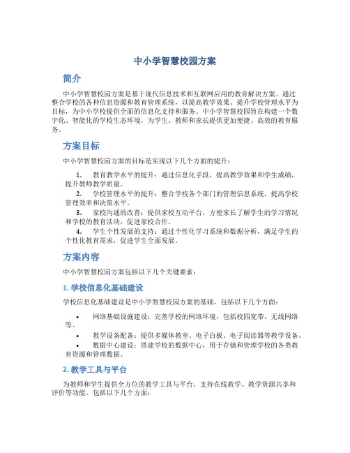 中小学智慧校园方案