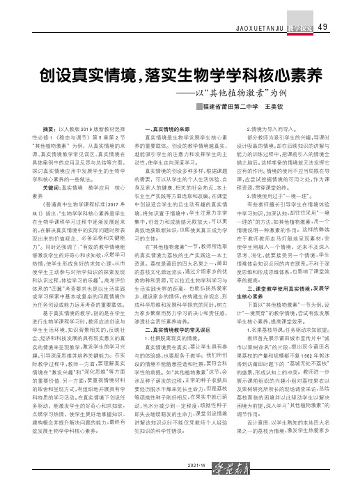 创设真实情境,落实生物学学科核心素养——以“其他植物激素”为例