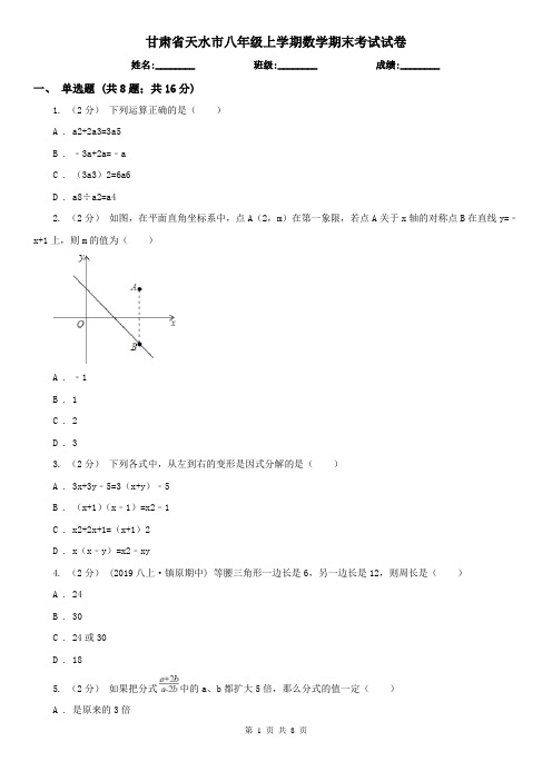 甘肃省天水市八年级上学期数学期末考试试卷