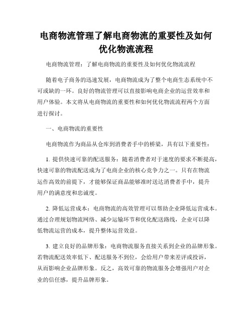 电商物流管理了解电商物流的重要性及如何优化物流流程