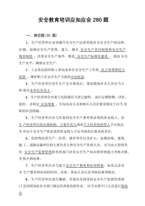 安全教育培训应知应会280题