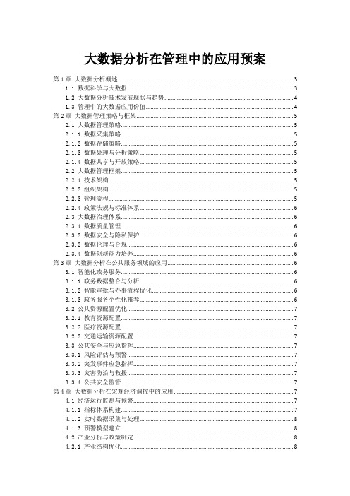 大数据分析在管理中的应用预案