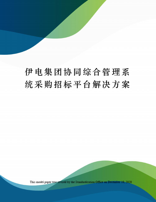 伊电集团协同综合管理系统采购招标平台解决方案