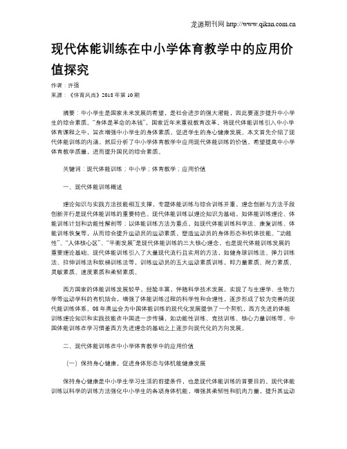 现代体能训练在中小学体育教学中的应用价值探究