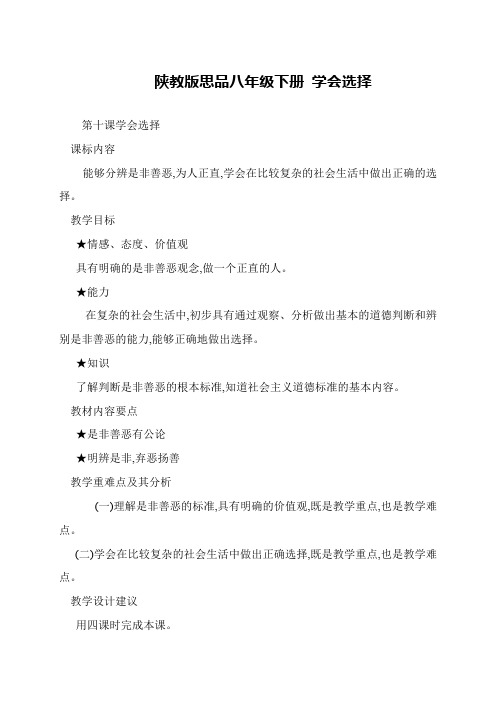 陕教版思品八年级下册 学会选择