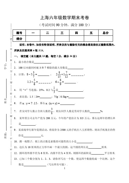 【上海六年级数学期末考卷附答案】