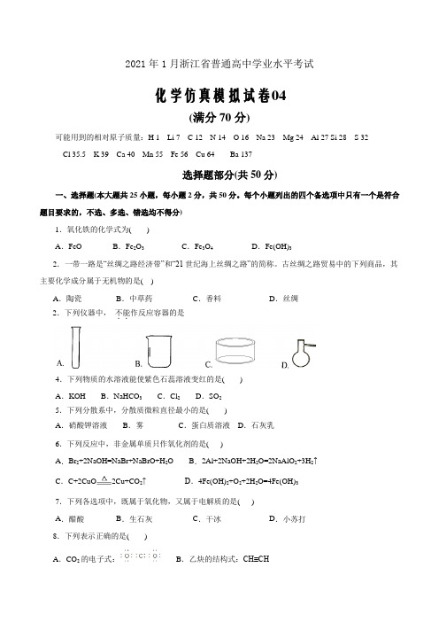 2021年1月浙江省普通高中学业水平考试化学仿真模拟试卷04(原卷版)