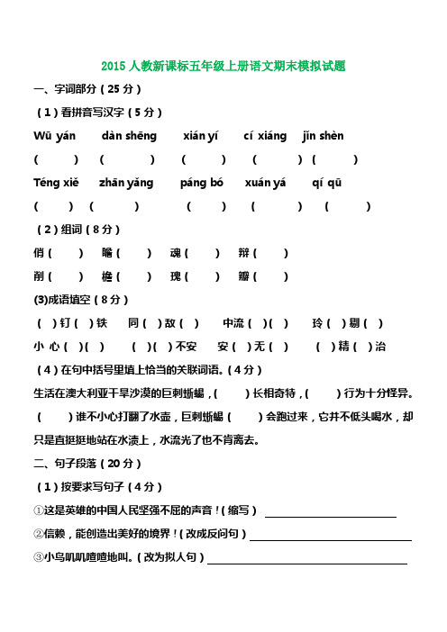 2015——2016人教新课标五年级语文上册期末模拟试题及答案 (9)