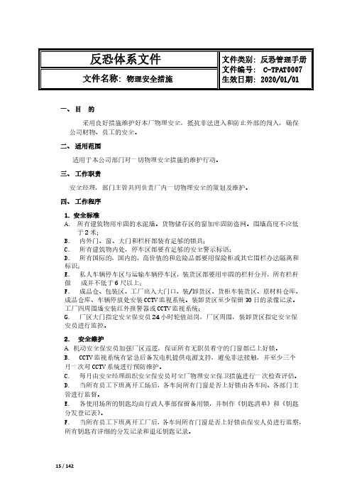 CTPAT反恐物理安全措施